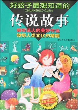 好孩子最想知道的传说故事 pdf epub mobi 电子书 下载