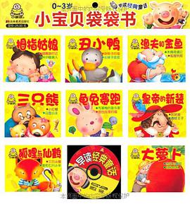 小寶貝袋袋書·早讀經典童話（套裝全8冊） pdf epub mobi 電子書 下載
