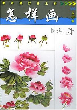 怎样画牡丹 pdf epub mobi 电子书 下载