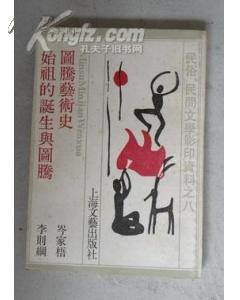 图腾艺术史·始祖的诞生与图像