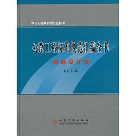 桥隧设计卷-公路工程标准规范汇编全书 pdf epub mobi 下载