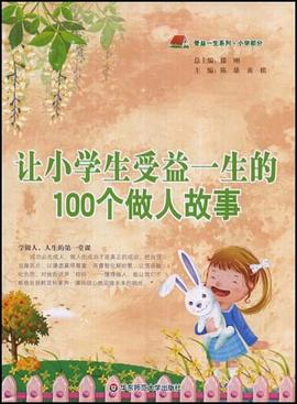 让小学生受益一生的100个做人故事 pdf epub mobi 电子书 下载