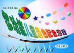 多功能儿童着色配色游戏 pdf epub mobi 电子书 下载
