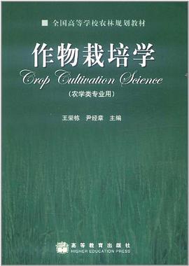 作物栽培学 pdf epub mobi 电子书 下载