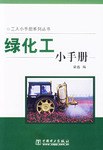 绿化工小手册 pdf epub mobi 电子书 下载