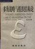 多角战略与组织结构论 pdf epub mobi 电子书 下载