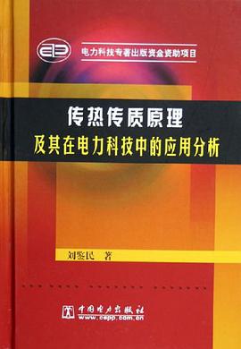 传热传质原理及其在电力科技中的应用分析 pdf epub mobi 下载