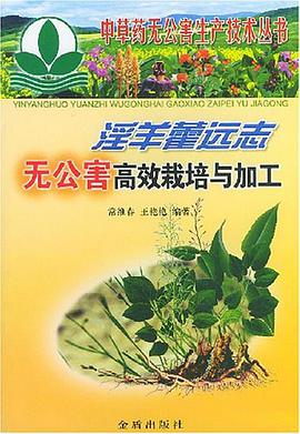 淫羊藿远志无公害高效栽培与加工