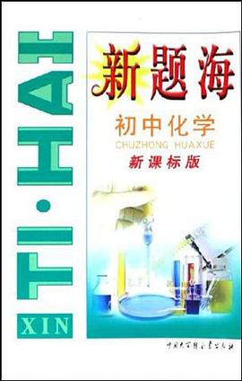 新题海·初中化学 新课标版 pdf epub mobi 电子书 下载