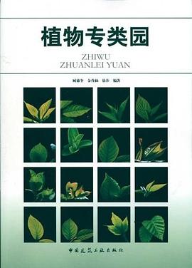 植物专类园 pdf epub mobi 电子书 下载