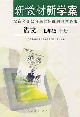 语文 七年级下 新教材新学案 pdf epub mobi 电子书 下载