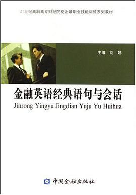 金融英語經典語句與會話 pdf epub mobi 電子書 下載