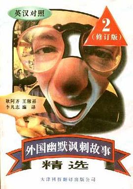 外国幽默讽剌故事 pdf epub mobi 电子书 下载