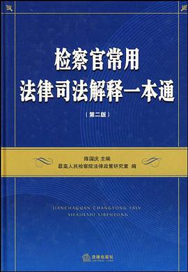 检察官常用法律司法解释一本通 pdf epub mobi 电子书 下载