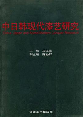 中日韩现代漆艺研究 pdf epub mobi 电子书 下载