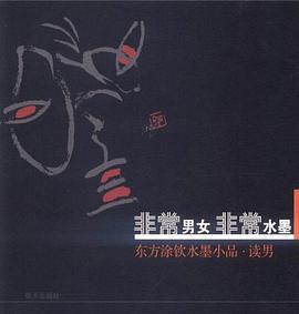 非常男女非常水墨