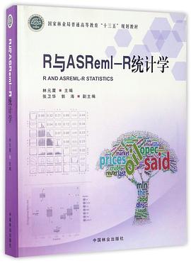 R與ASReml-R統計學(國傢林業局普通高等教育十三五規劃教材) pdf epub mobi 電子書 下載