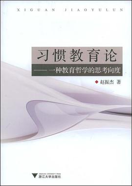 习惯教育论 pdf epub mobi 电子书 下载