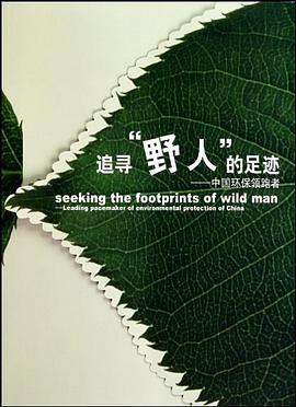 追寻野人的足迹 pdf epub mobi 电子书 下载