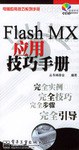 FLASH MX應用技巧手冊 pdf epub mobi 電子書 下載