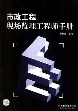 市政工程现场监理工程师手册 pdf epub mobi 电子书 下载