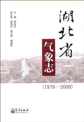 (1979-2000)-湖北省气象志 pdf epub mobi 电子书 下载
