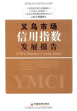 义乌市场信用指数发展报告 pdf epub mobi 电子书 下载