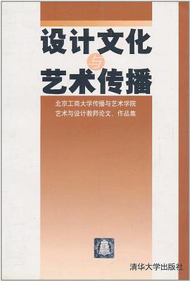 设计文化与艺术传播 pdf epub mobi 电子书 下载