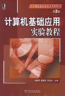 計算機基礎應用實驗教程 pdf epub mobi 電子書 下載