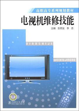 电视机维修技能 pdf epub mobi 电子书 下载
