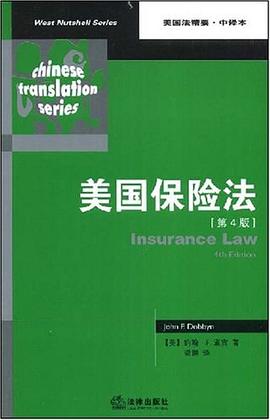 美国保险法 pdf epub mobi 下载