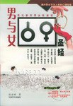 男与女