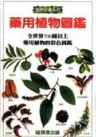 藥用植物圖鑑 pdf epub mobi 电子书 下载