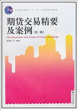 期货交易精要及案例 pdf epub mobi 电子书 下载