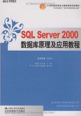 SQL Server 2000数据库原理及应用教程 pdf epub mobi 电子书 下载