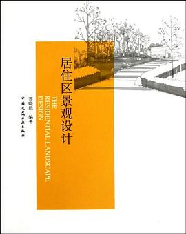 居住区景观设计 pdf epub mobi 电子书 下载