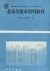 晶体测量学简明教程 pdf epub mobi 电子书 下载