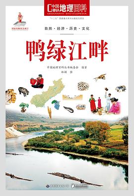 中国地理百科丛书《鸭绿江畔》 pdf epub mobi 电子书 下载
