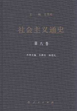 社會主義通史 第八捲 pdf epub mobi 電子書 下載