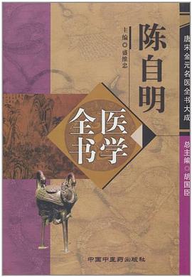 陈自明医学全书 pdf epub mobi 下载
