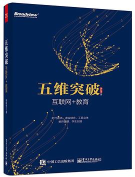 五维突破：互联网+教育 pdf epub mobi 电子书 下载