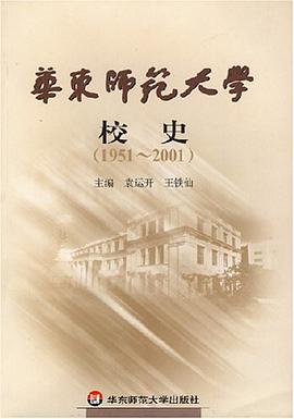 华东师范大学校史 pdf epub mobi 电子书 下载
