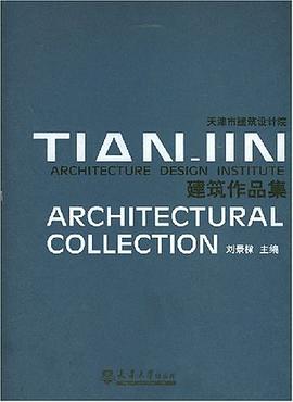 天津市建筑设计院建筑作品集 pdf epub mobi 电子书 下载