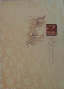 碎金词谱今译 pdf epub mobi 电子书 下载