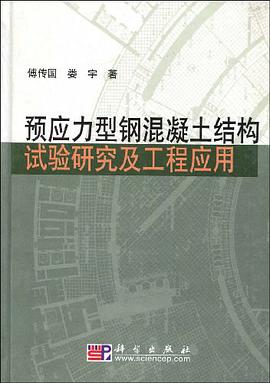 预应力型钢混凝土结构试验研究及工程应用 pdf epub mobi 电子书 下载