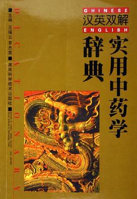 实用中药学辞典 pdf epub mobi 电子书 下载