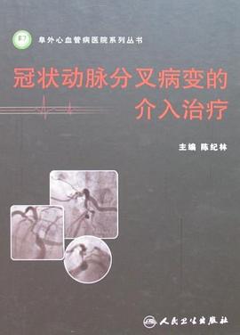 冠状动脉分叉病变的介入治疗 pdf epub mobi 电子书 下载
