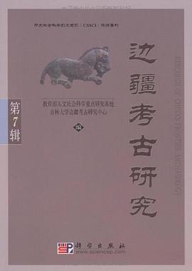 边疆考古研究（第7辑） pdf epub mobi 电子书 下载