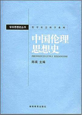 中国伦理思想史 pdf epub mobi 电子书 下载
