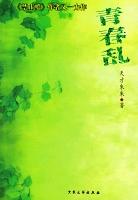 青春乱 pdf epub mobi 电子书 下载